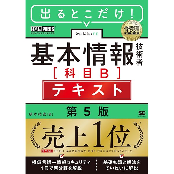 令和8年度】 いちばんやさしい 基本情報技術者 絶対合格の教科書＋